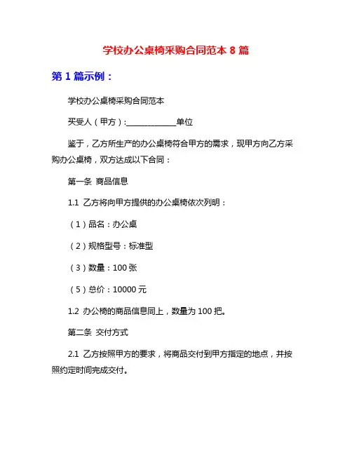 学校办公桌椅采购合同范本8篇