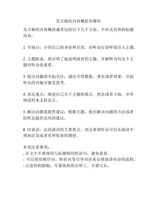 发言稿的内容概括有哪些