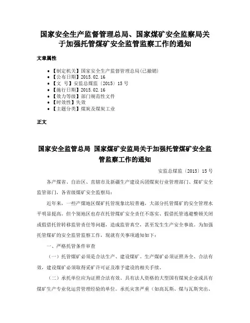 国家安全生产监督管理总局、国家煤矿安全监察局关于加强托管煤矿安全监管监察工作的通知