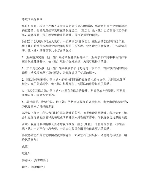 银行行员进级推荐信模板