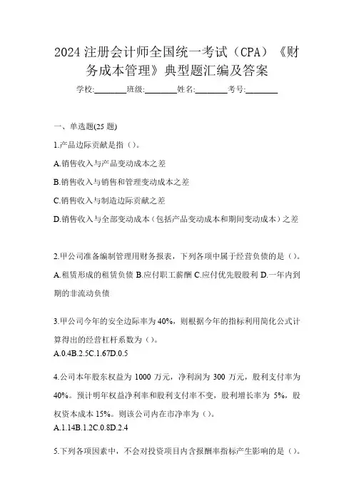 2024注册会计师全国统一考试(CPA)《财务成本管理》典型题汇编及答案