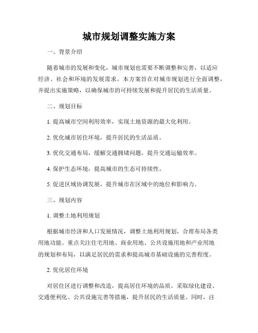 城市规划调整实施方案
