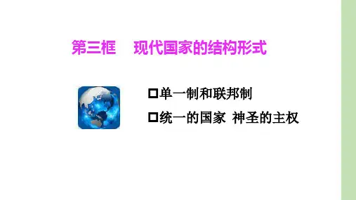 高中政治人教版选修三专题1.3现代国家的结构形式 课件(共19张PPT)