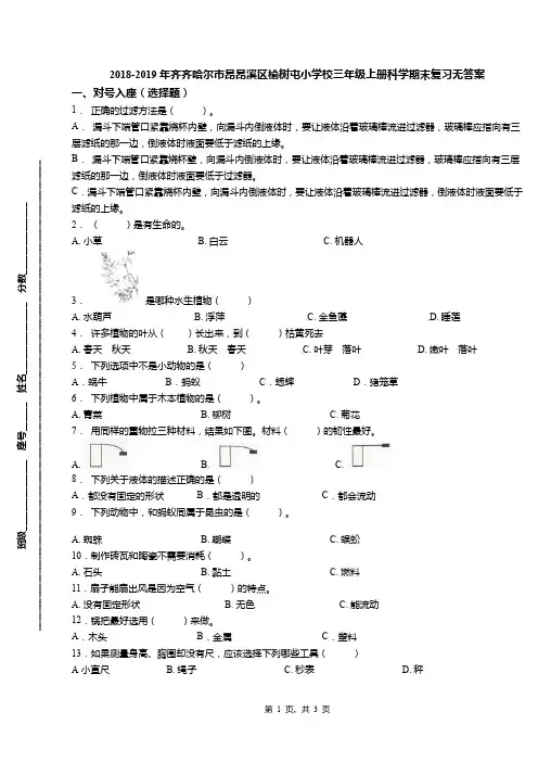 2018-2019年齐齐哈尔市昂昂溪区榆树屯小学校三年级上册科学期末复习无答案
