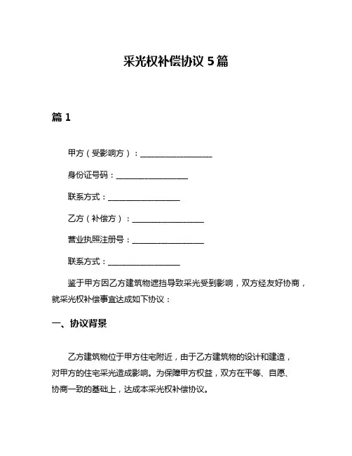采光权补偿协议5篇