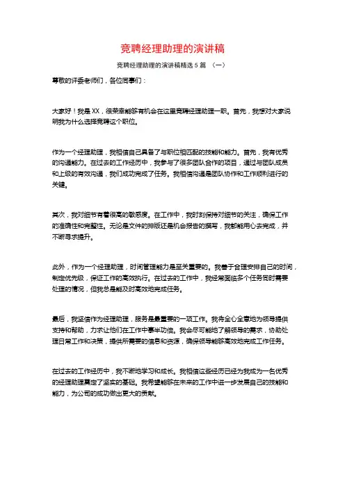 竞聘经理助理的演讲稿5篇
