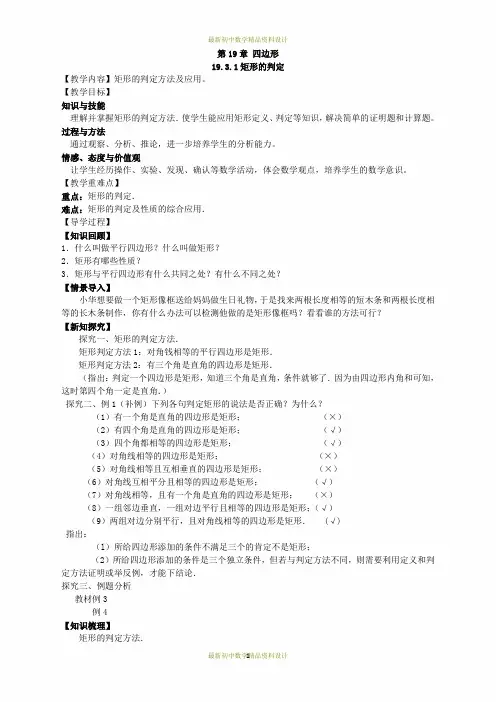 最新沪科版八年级下册数学精品学案(教学案)19.3.1 (2)矩形的判定