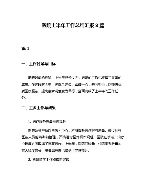 医院上半年工作总结汇报8篇