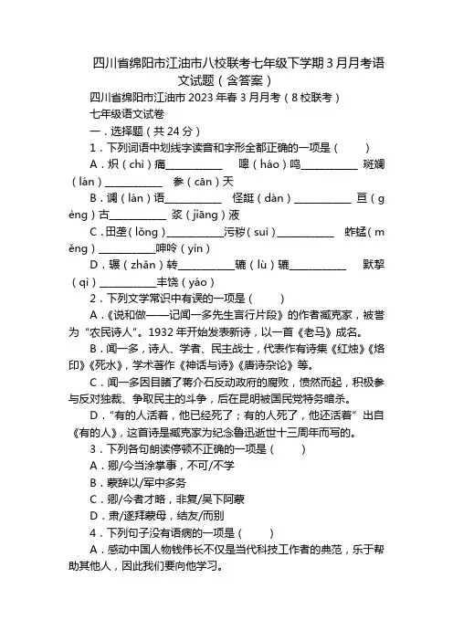 四川省绵阳市江油市八校联考七年级下学期3月月考语文试题(含答案)
