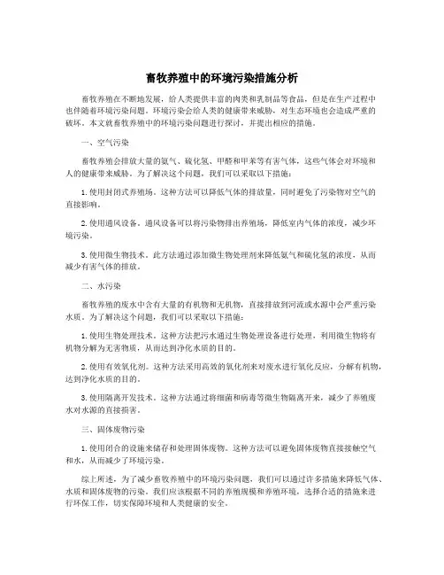 畜牧养殖中的环境污染措施分析