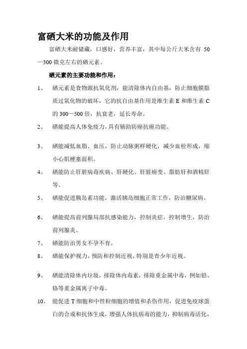 富硒大米的功能及作用