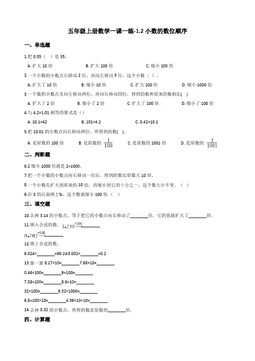 五年级上册数学一课一练-1.2小数的数位顺序 浙教版(含答案)