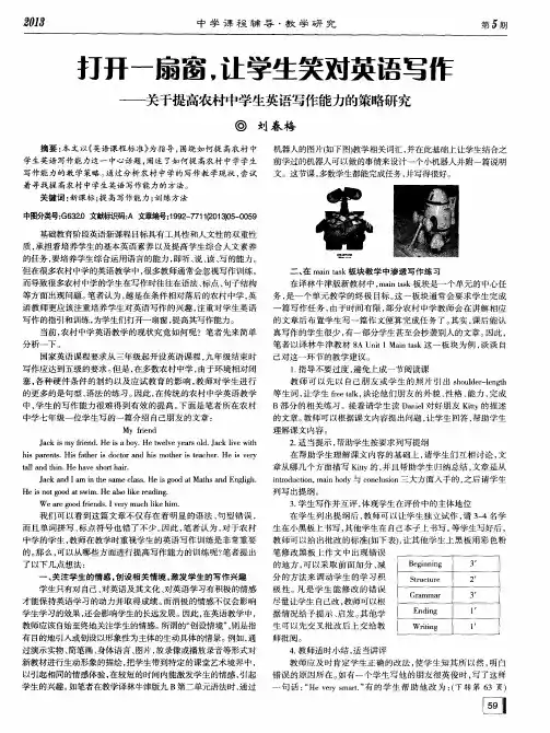 打开一扇窗,让学生笑对英语写作——关于提高农村中学生英语写作能力的策略研究