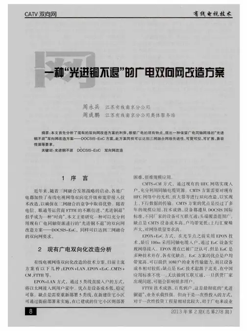 一种“光进铜不退”的广电双向网改造方案
