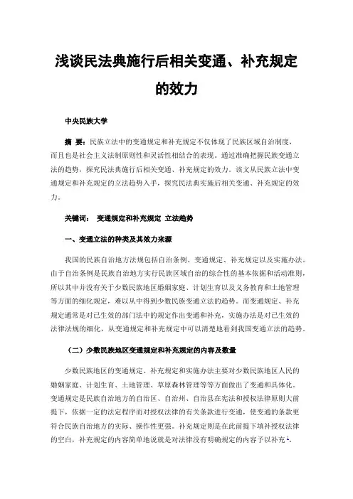 浅谈民法典施行后相关变通、补充规定的效力--从民族自治地方变通立法的趋势的角度