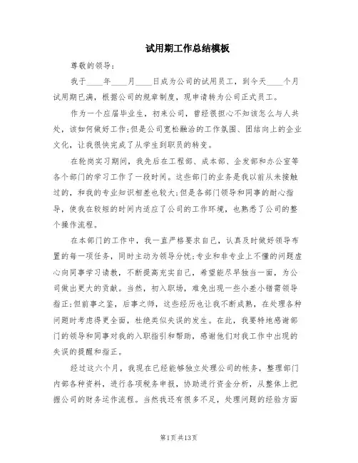 试用期工作总结模板(7篇)