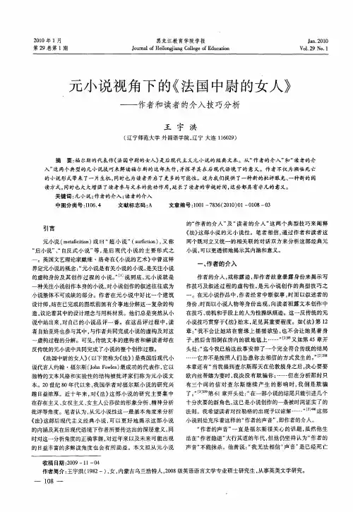 元小说视角下的《法国中尉的女人》——作者和读者的介入技巧分析