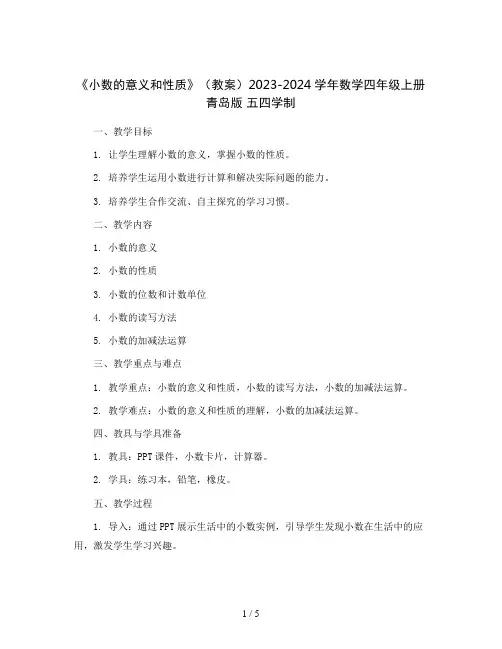 5.《小数的意义和性质》(教案)2023-2024学年数学四年级上册 青岛版 五四学制