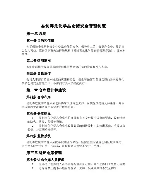 易制毒危化学品仓储安全管理制度