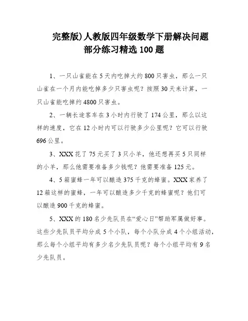 完整版)人教版四年级数学下册解决问题部分练习精选100题