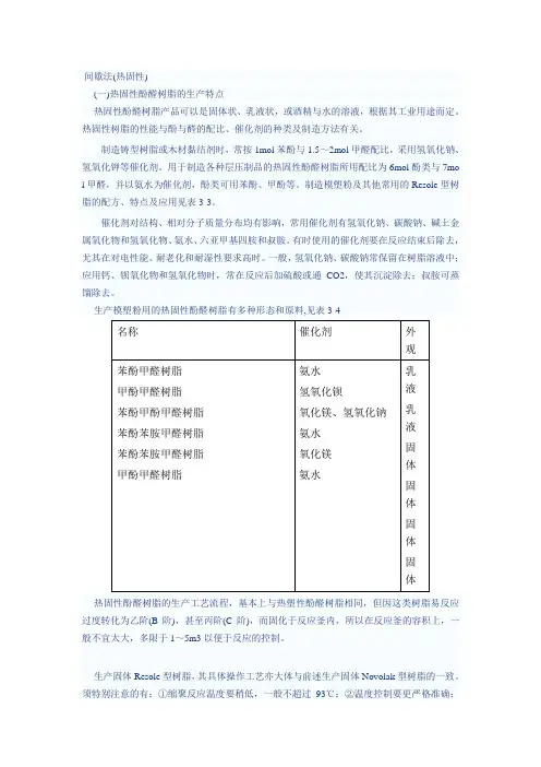 酚醛树脂生产二间歇法(热固性)