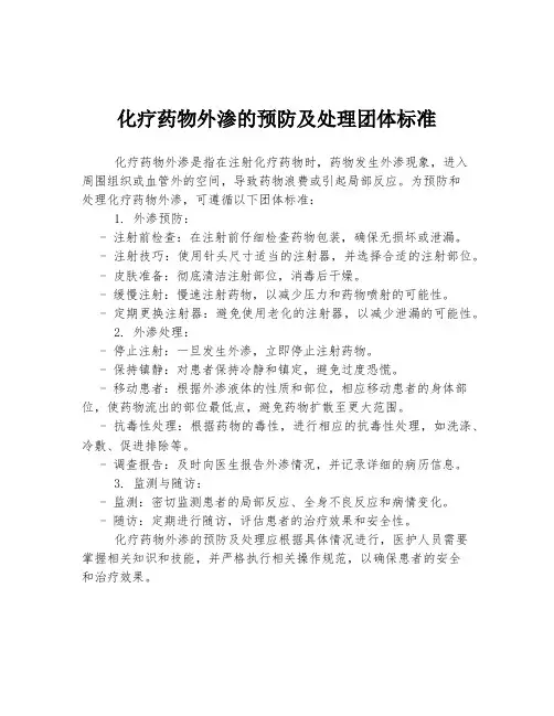 化疗药物外渗的预防及处理团体标准