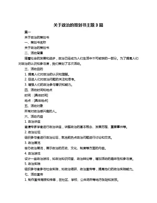 关于政治的策划书主题3篇