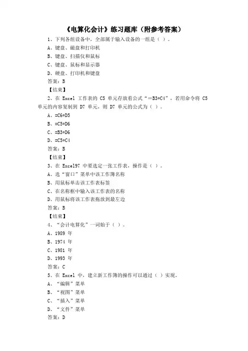 《电算化会计》练习题库(附参考答案)