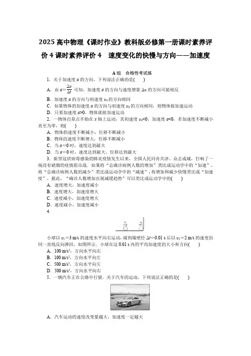 2025高中物理《课时作业》教科版必修第一册课时素养评价4