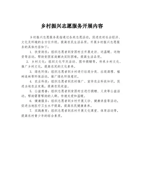 乡村振兴志愿服务开展内容