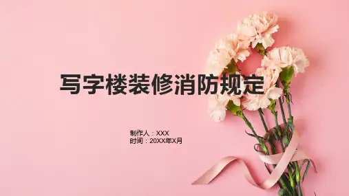 写字楼装修消防规定