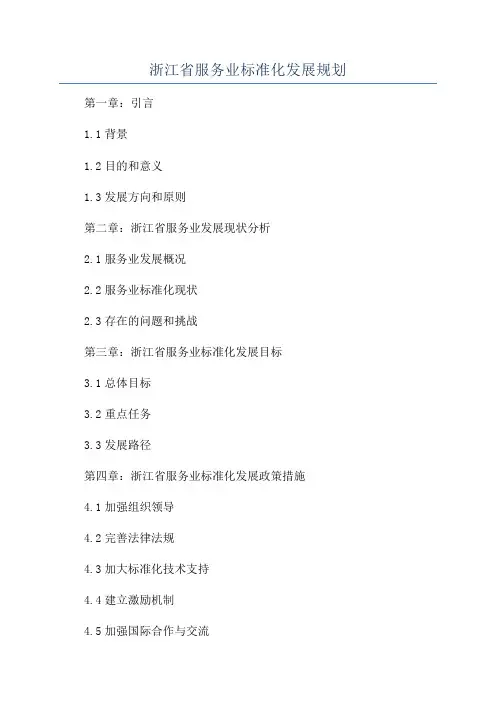 浙江省服务业标准化发展规划