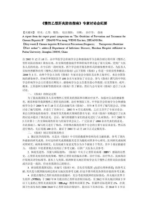 《慢性乙型肝炎防治指南》专家讨论会纪要