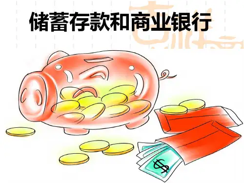 储蓄存款和商业银行
