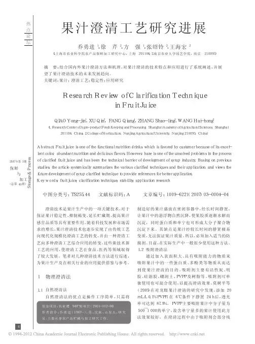果汁澄清工艺研究进展_乔勇进
