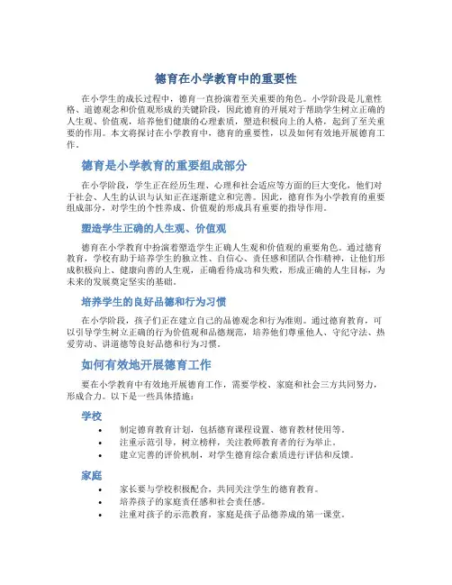 德育在小学教育中的重要性