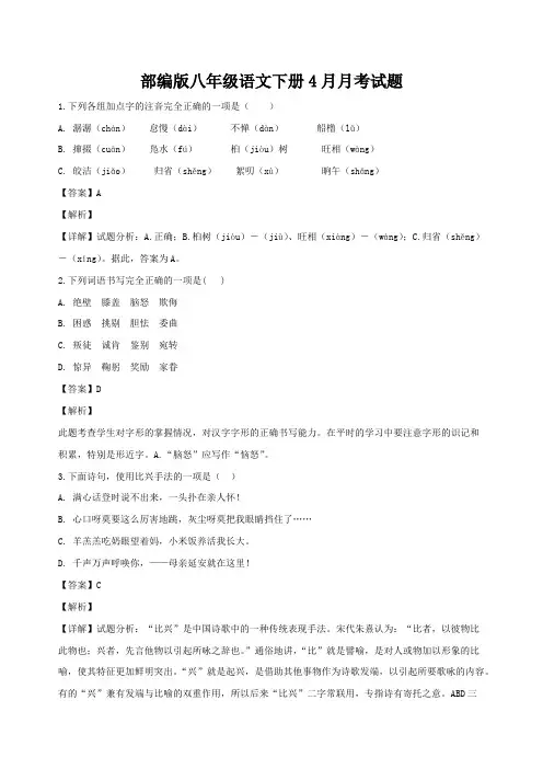 部编版八年级下册语文4月月考试题含答案