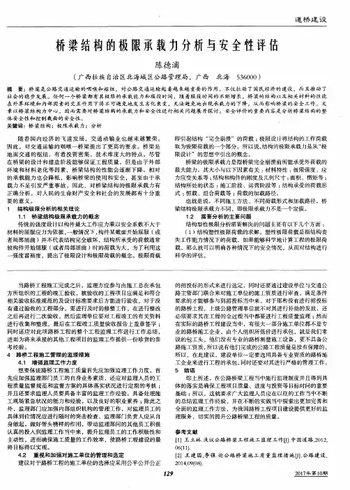 桥梁结构的极限承载力分析与安全性评估