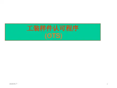OTS认可培训 质保PPAP,OTS奇瑞格式 工装样件认可程序