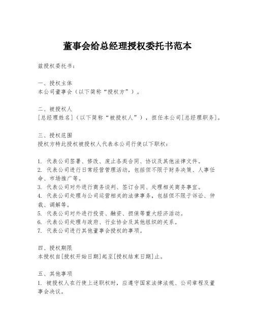 董事会给总经理授权委托书范本