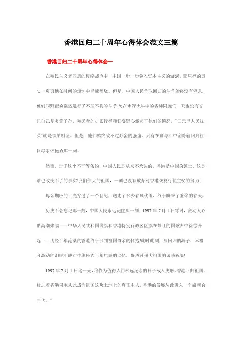香港回归二十周年心得体会范文三篇