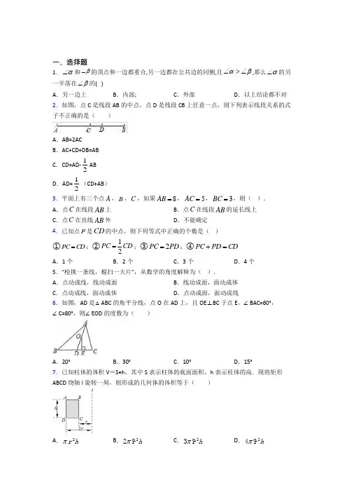 (常考题)人教版初中数学七年级数学上册第四单元《几何图形初步》测试(包含答案解析)
