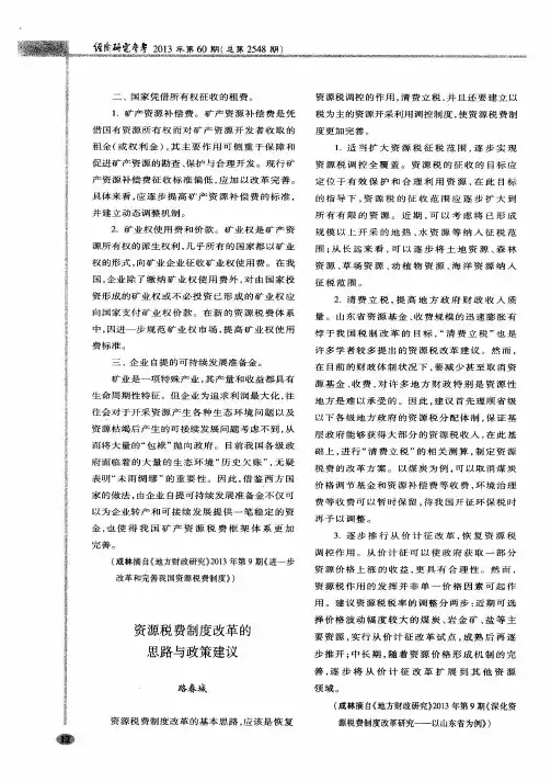资源税费制度改革的思路与政策建议
