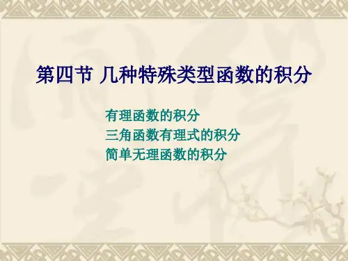 同济七版NUAA高数课件  第四章  不定积分 第四节 几种特殊类型函数的积分 