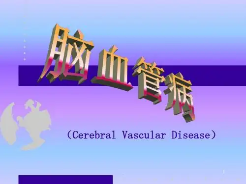 脑血管病神经内科ppt课件