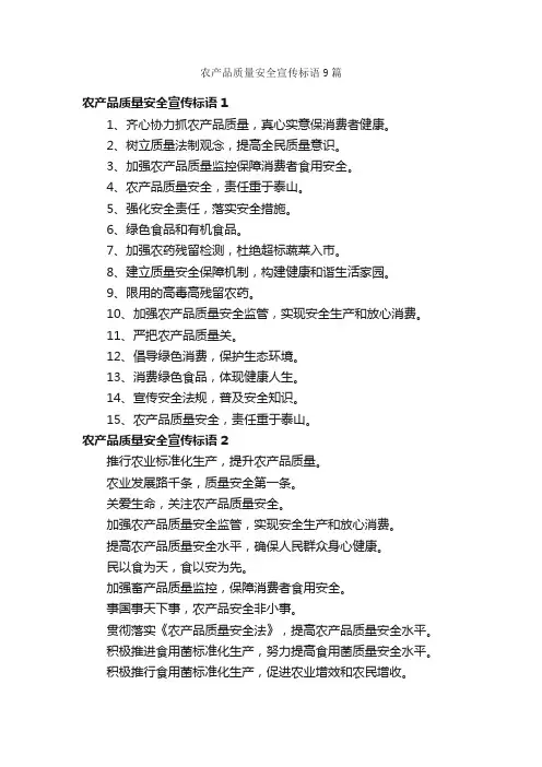 农产品质量安全宣传标语9篇