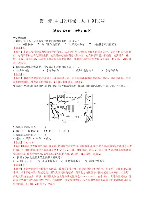 八年级地理上册(商务星球版)同步课堂第一章 中国的疆域与人口(单元测试)