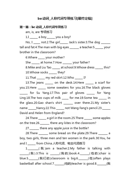 be动词_人称代词专项练习[最终定稿]