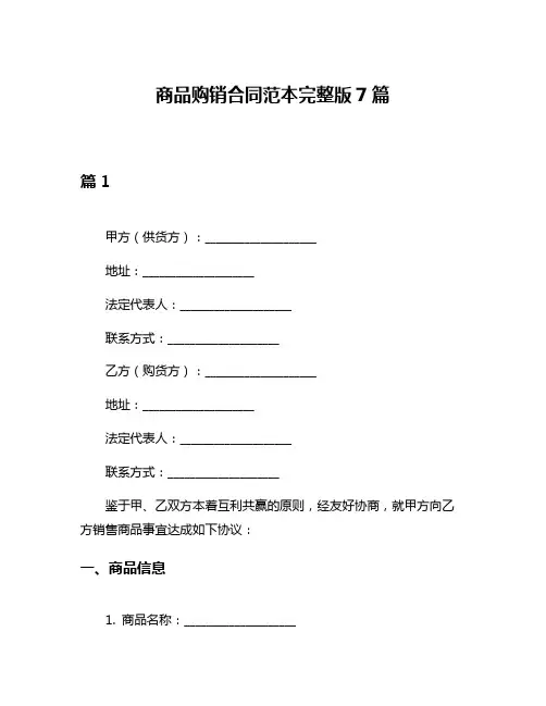商品购销合同范本完整版7篇