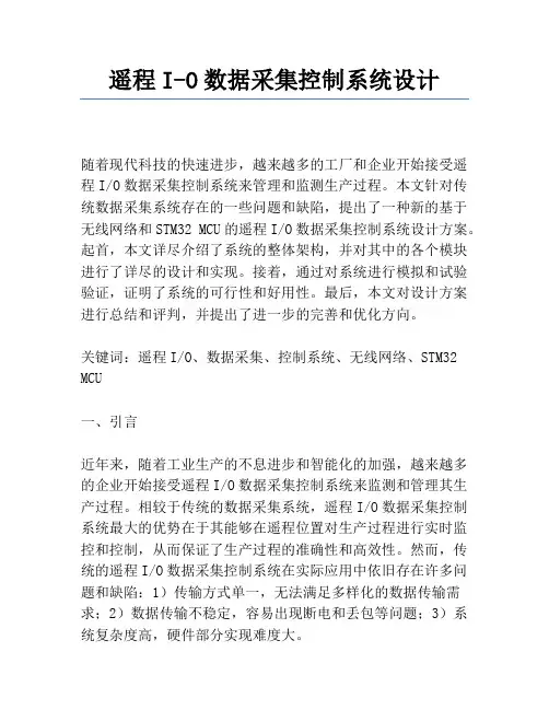 远程I-O数据采集控制系统设计